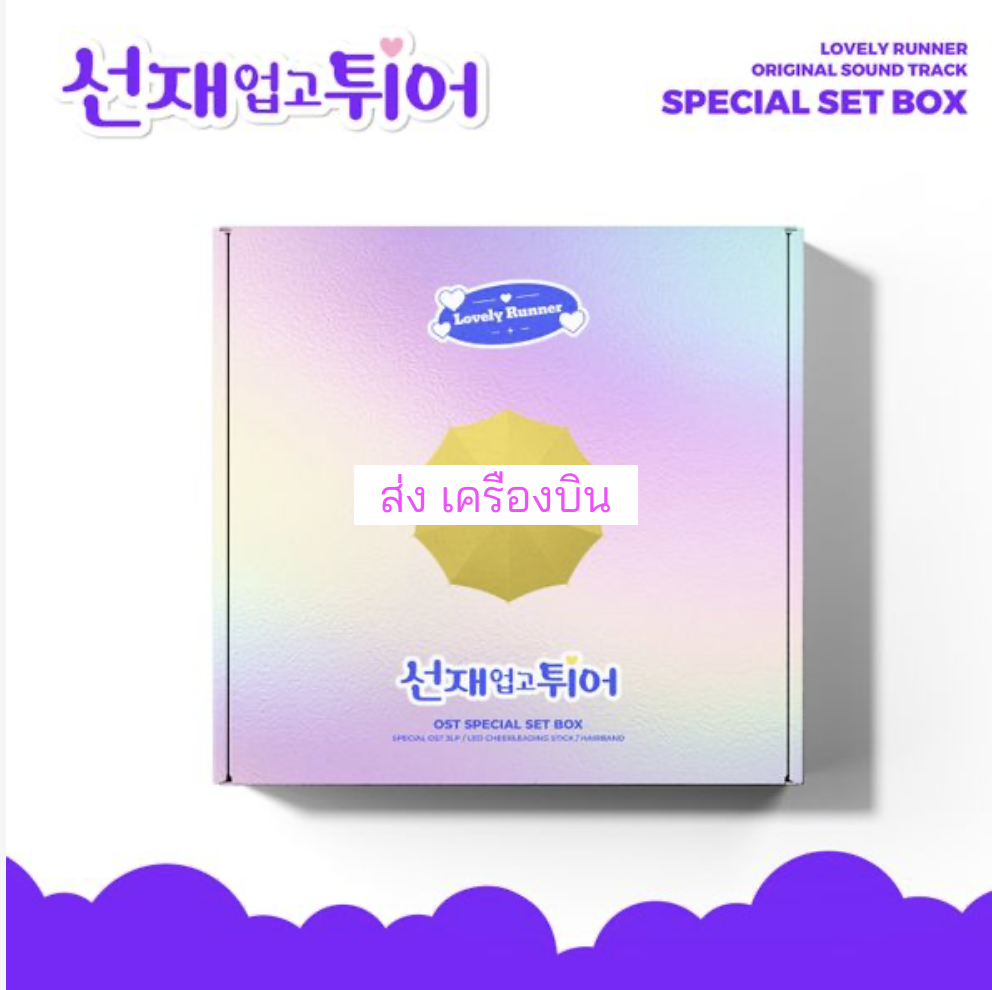 ของสะสมซีรีย์ Lovely Runner - - tvN Drama (Color 3LP) (Set Ver.) (Numbering Limited Edition) แผ่นเสียง - ส่งเครืองบิน