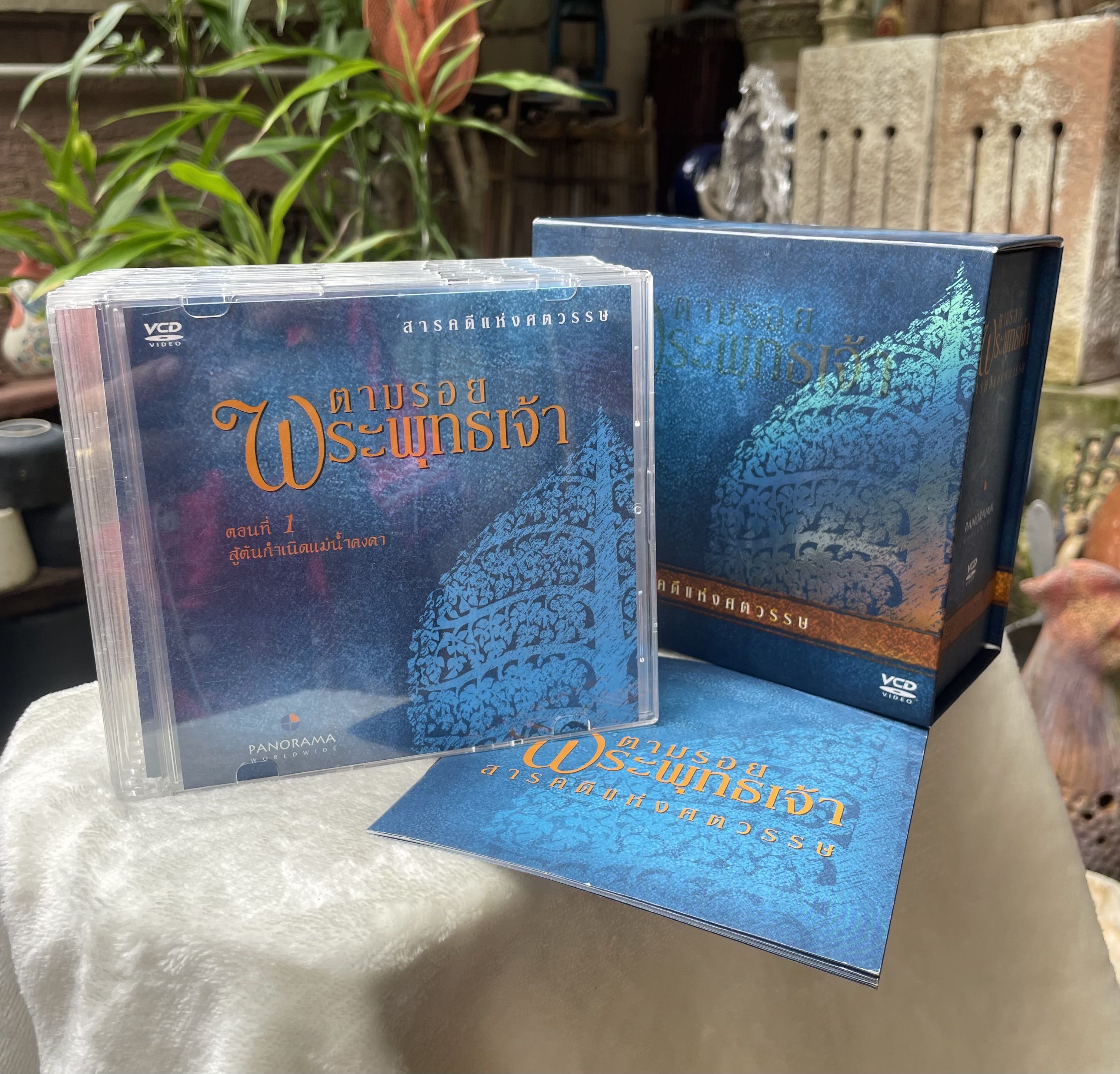 ส่งต่อ ชุดวีซีดี 12 แผ่น VCD Box Set ตามรอยพระพุทธเจ้า สารคดีแห่งศตวรรษ บริษัท พาโนราม่า PANORAMA