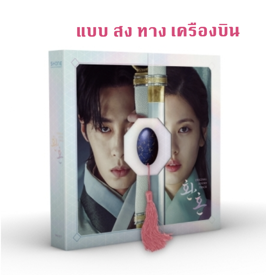 เพลงประกอบซีรีย์ Alchemy of Souls O.S.T หน้าปก WHITE Ver. - ส่งเครืองบิน