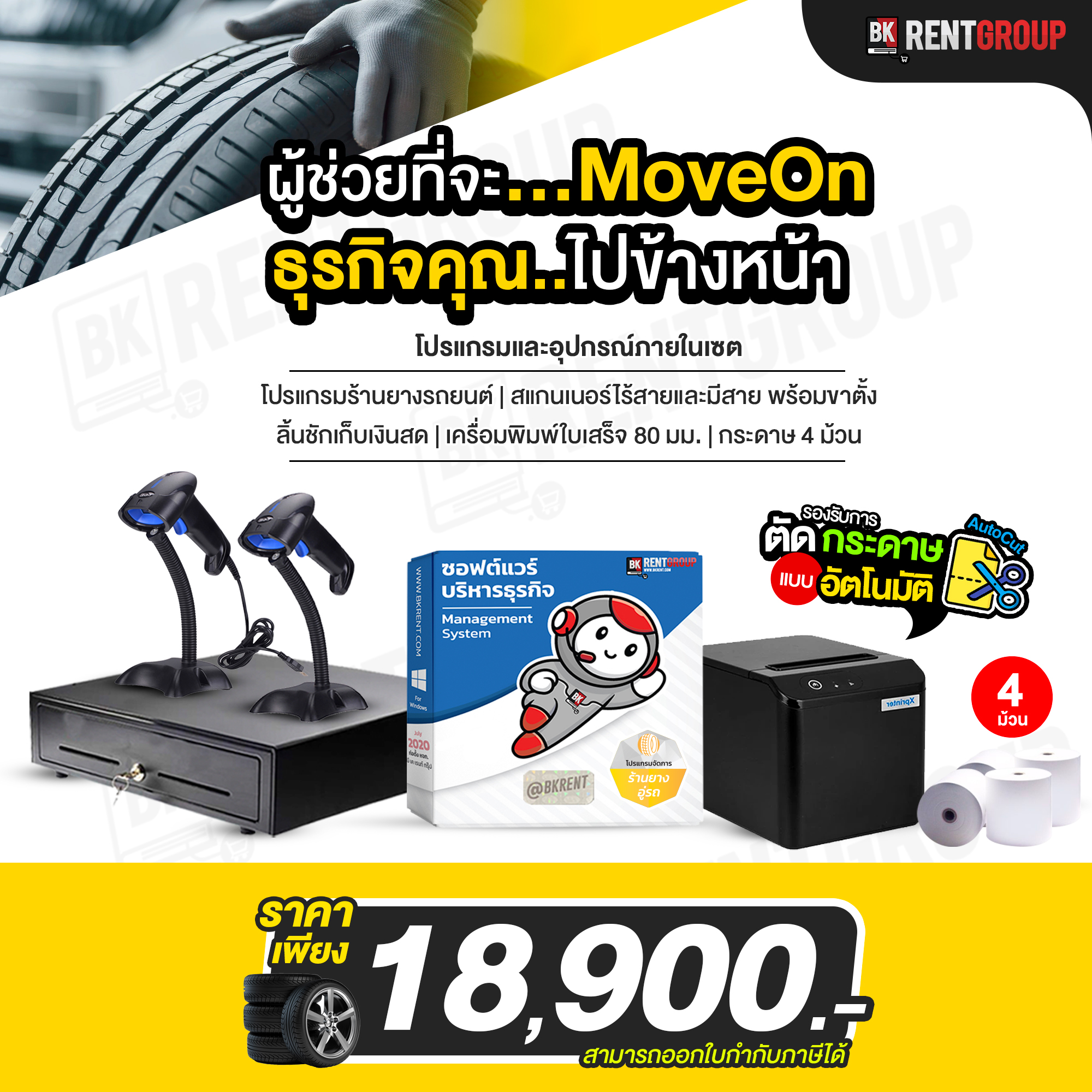 โปรแกรมร้านยางรถยนต์ อะไหล่ อู่รถยนต์ มาพร้อมเซตอุปกรณ์ online service