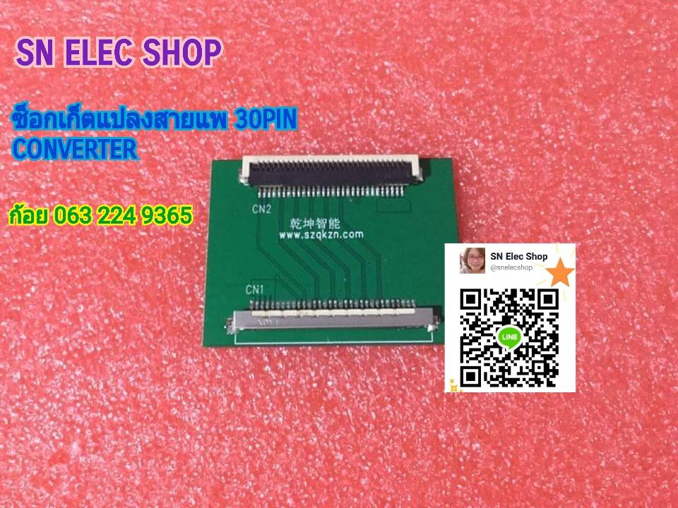 1 ซ็อกเก็ตแปลงสายแพ 30PIN Input Samsung เป็น Output LG (1366*768)