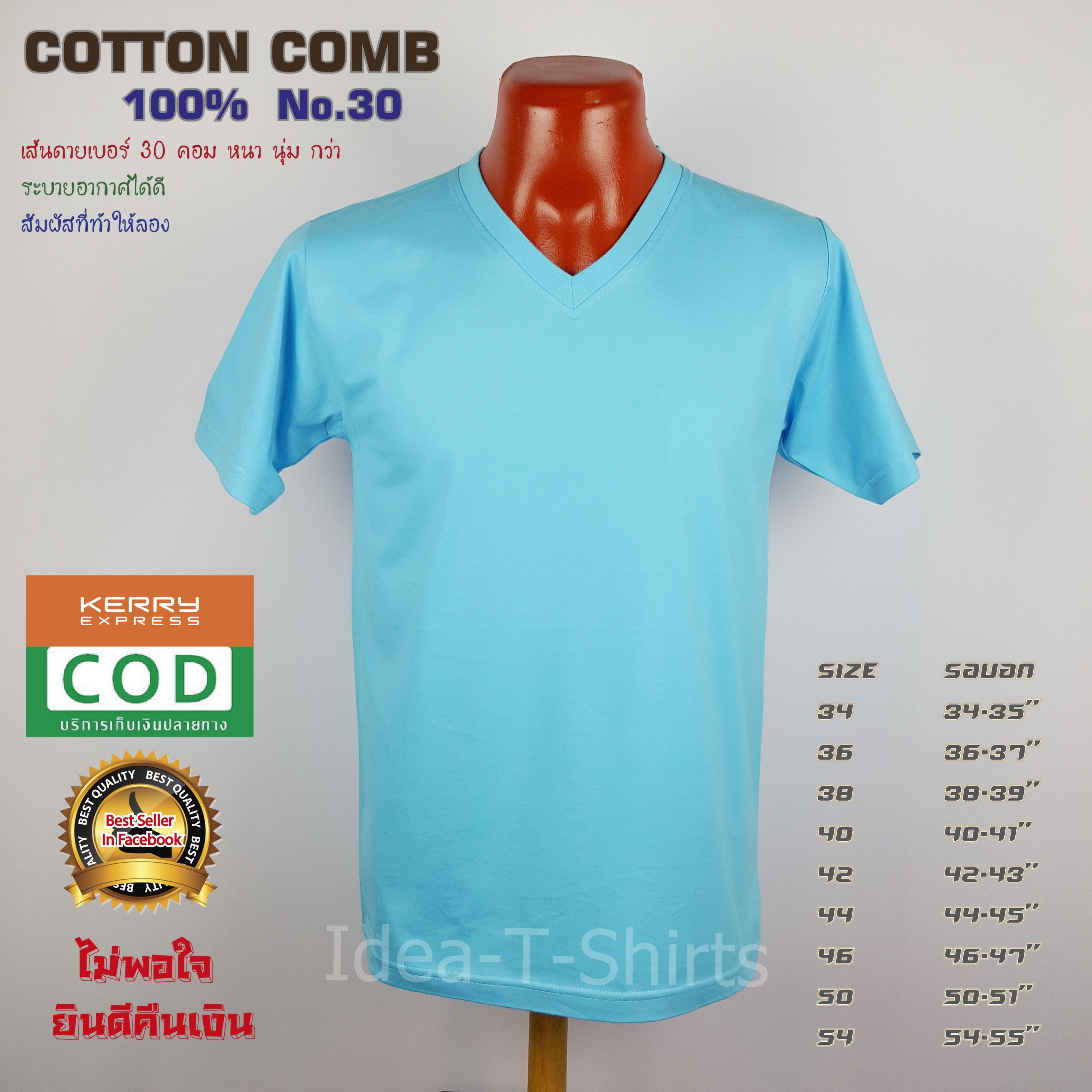 เสื้อยืดเปล่า Cotton 100% เกรด Comb (ดีสุดของ Cotton) สีฟ้าใส คอวี