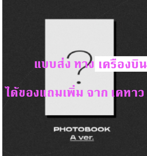 TREASURE -TREASURE 1st MINI ALBUM [THE SECOND STEP : CHAPTER ONE] แบบ PHOTOBOOK ver. แบบ A Ver. - ได้ของแถม เพิ่ม จาก เคทาว + โปสเตอร์ พร้อมกระบอกโปสเตอร์ - ส่ง เครืองบิน