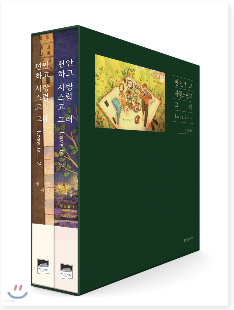 หนังสือ 편안하고 사랑스럽고 그래 COMFORTABLE AND LOVELY set ได้ 2 เล่ม