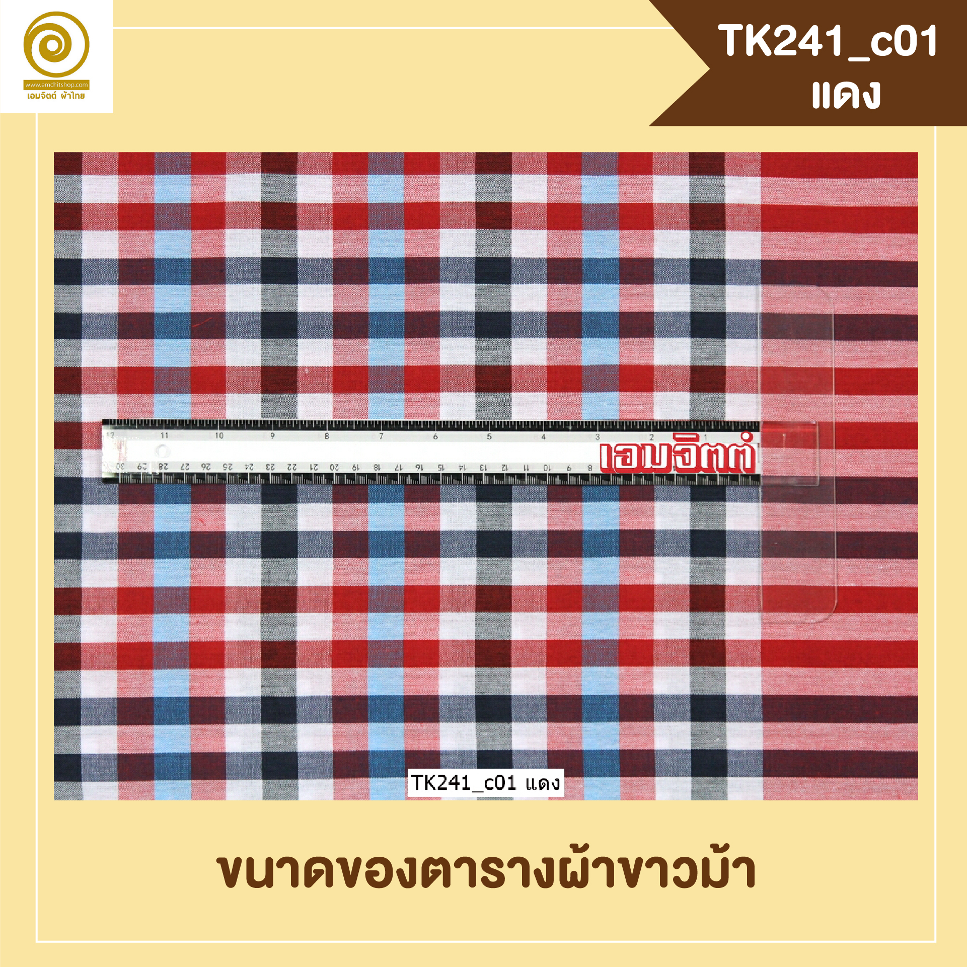 [2ม.] ผ้าขาวม้า TK241 แดง