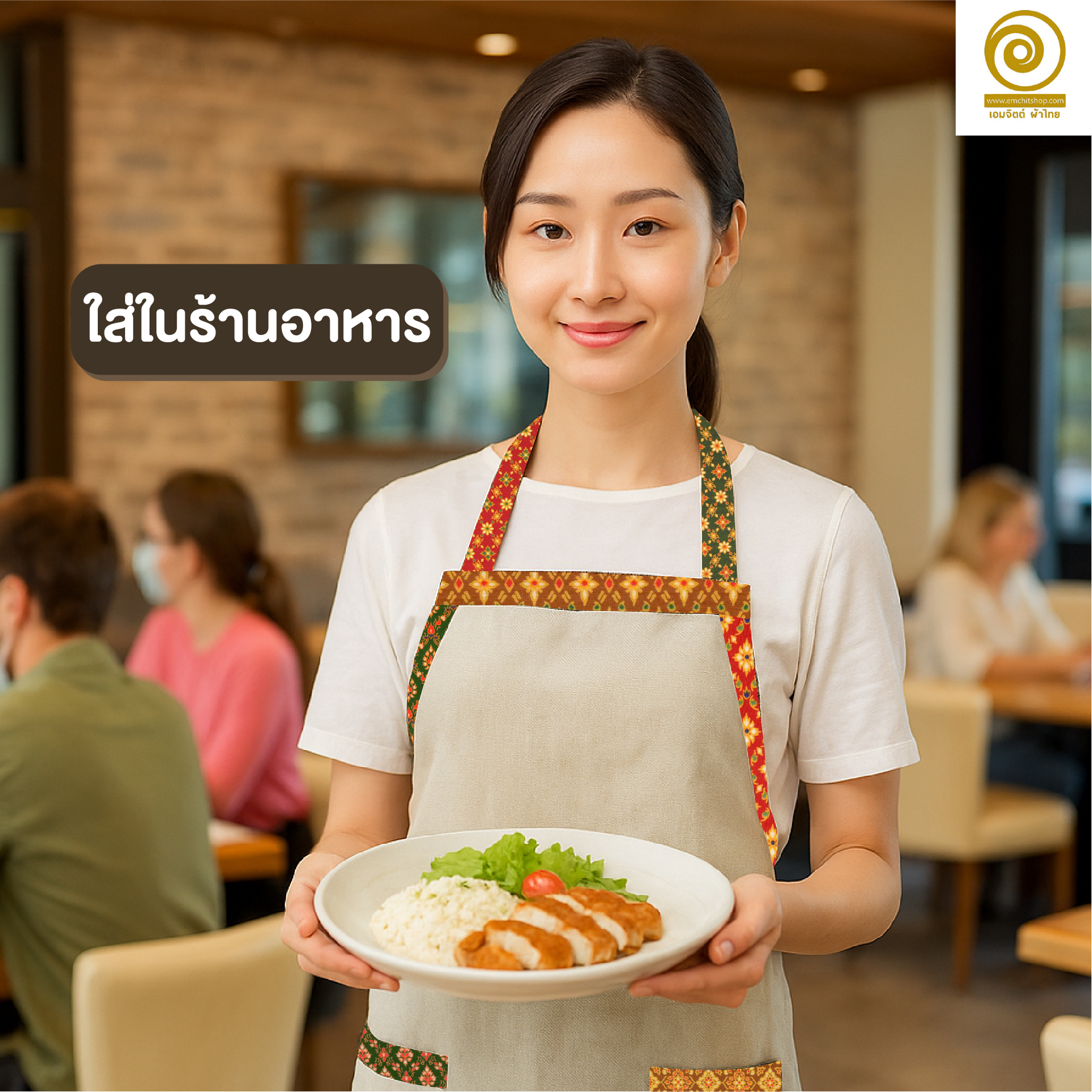 [RTW04] ผ้ากันเปื้อนขอบลายไทย สวย สุภาพ ใช้ได้ทุกงาน