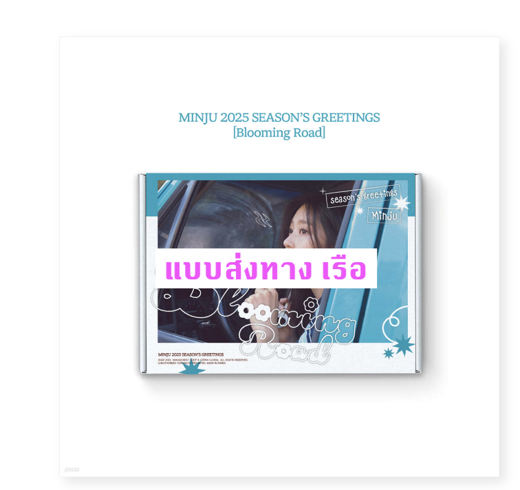 KIM MIN JU - 2025 SEASON’S GREETINGS [Blooming Road] ส่งเรือ