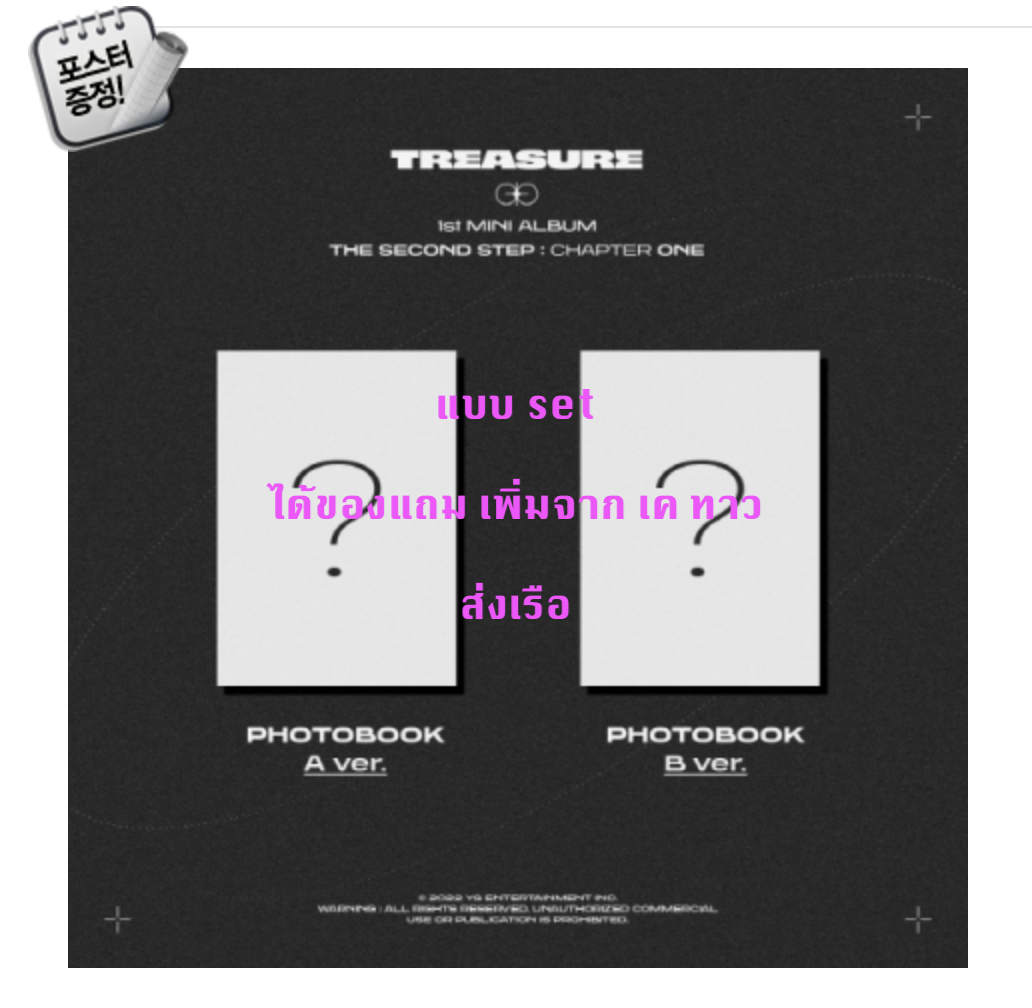 TREASURE -TREASURE 1st MINI ALBUM [THE SECOND STEP : CHAPTER ONE] แบบ PHOTOBOOK ver. แบบ A + B Ver. - ได้ของแถม เพิ่ม จาก เคทาว + โปสเตอร์ พร้อมกระบอกโปสเตอร์ - ส่ง เรือ