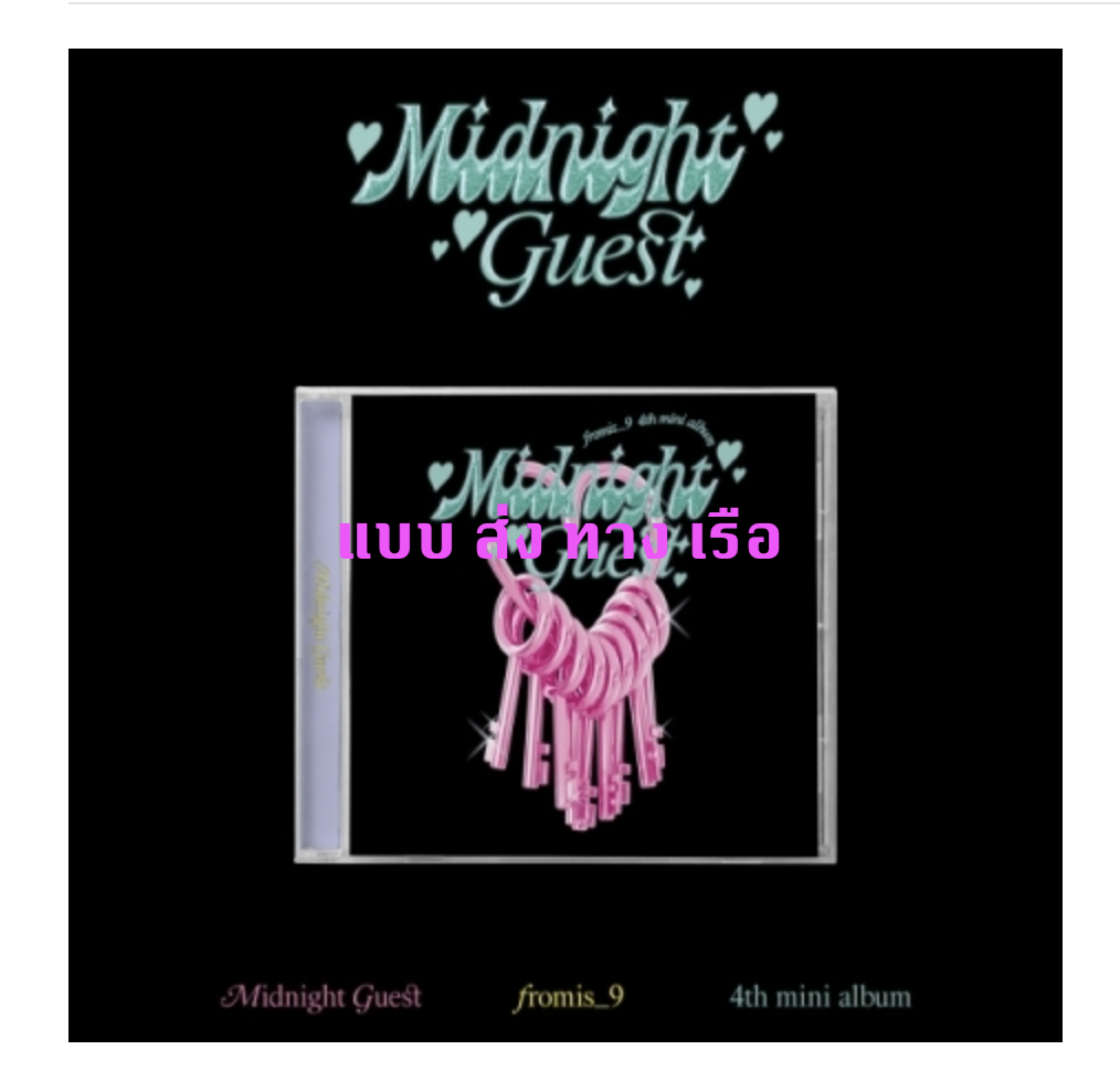 fromis_9 - Mini Album Vol.4 [Midnight Guest] หน้าปก JEWEL CASE Ver. ปก สุ่ม แบบ ส่ง ทางเรือ