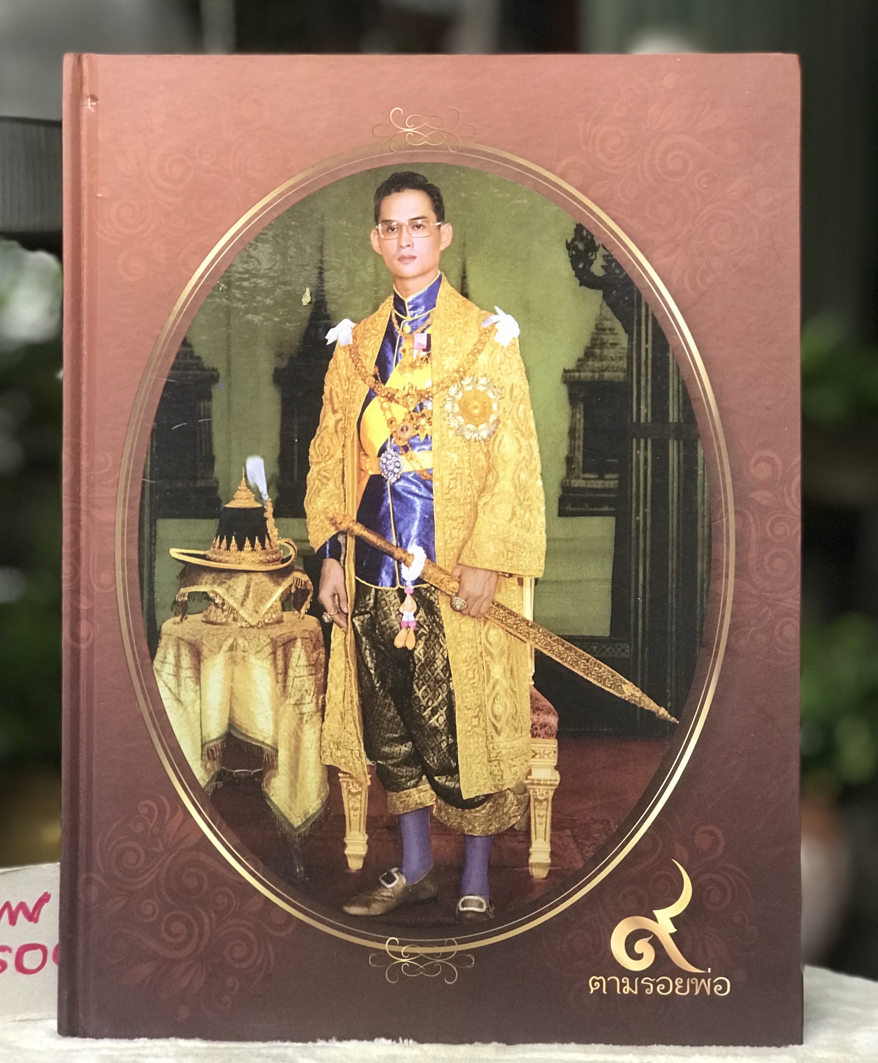 หนังสือปกแข็ง ๙ ตามรอยพ่อ เพื่อน้อมรำลึกถึงพระมหากรุณาธิคุณและแสดงความอาลัยถึงในหลวง รัชกาลที่ 9