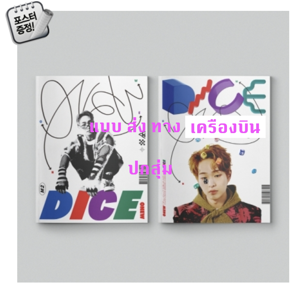 SHINee -ONEW - Mini Album Vol.2 [DICE] หน้าปก สุ่ม - ส่ง เครืองบิน
