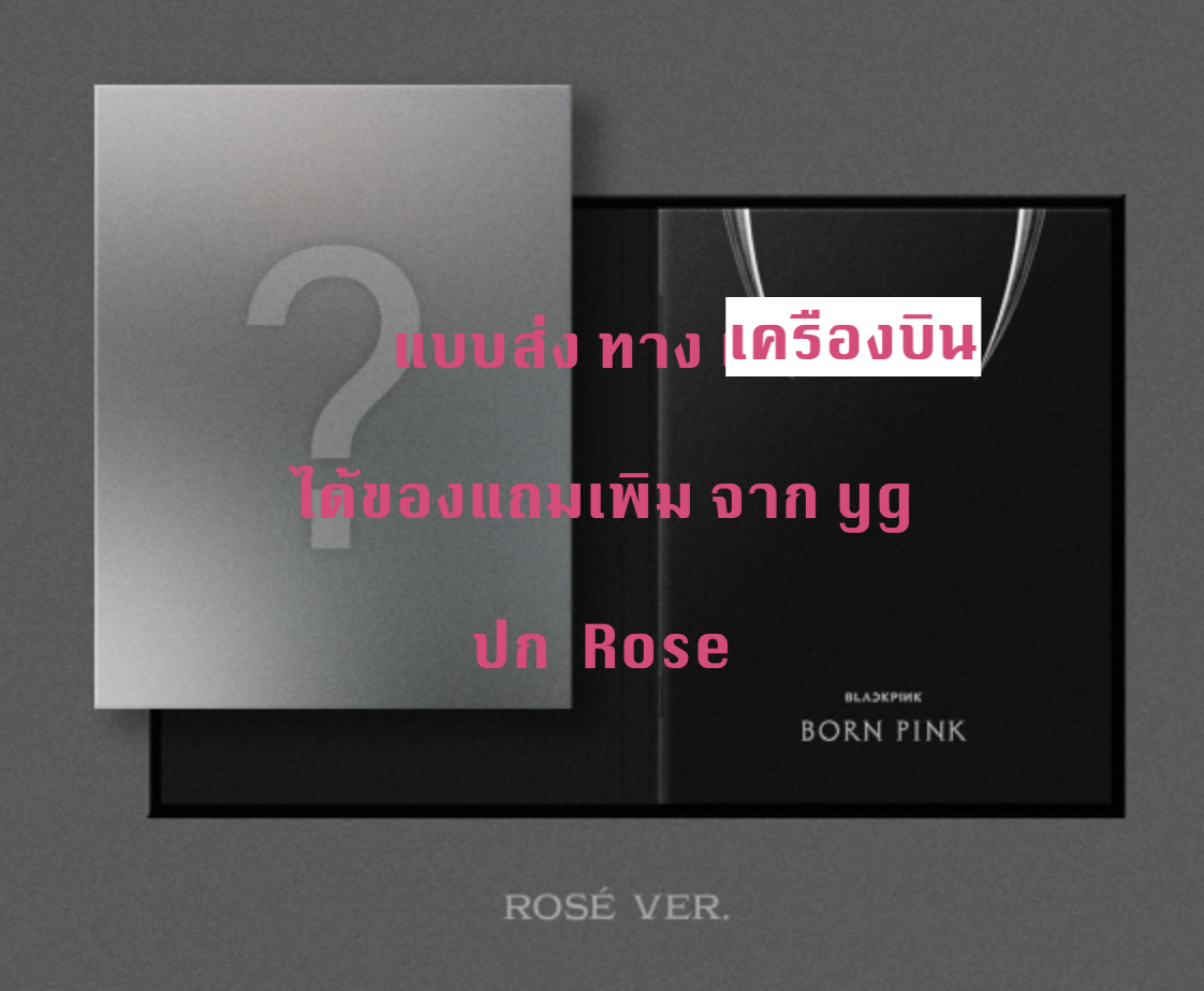 BLACKPINK - 2nd ALBUM [BORN PINK] DIGIPACK ver หน้าปก Rose - แบบ ได้ของแถมจาก yg - ส่งเครืองบิน