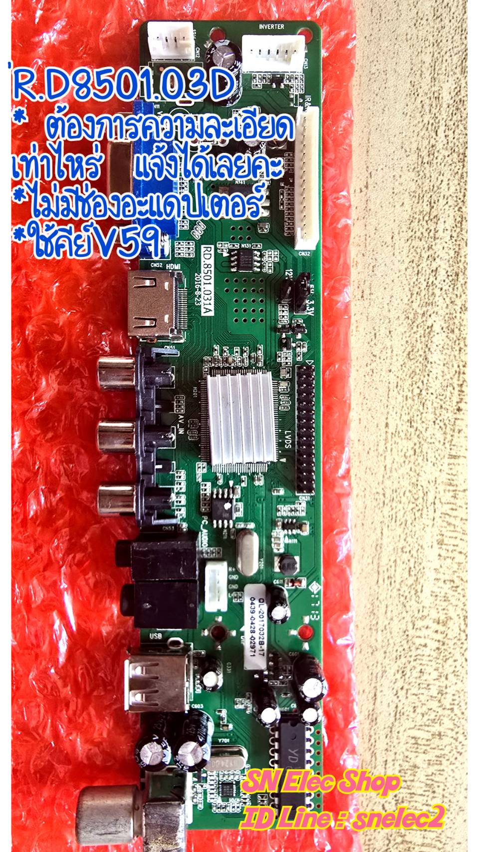 บอร์ด Universal รุ่น RD.8503.031A เฉพาะเมนบอร์ด ไม่มีรีโมท ต้องการความละเอียดเท่าไหร่ ทักไลน์ snelec2 ได้เลยคะ