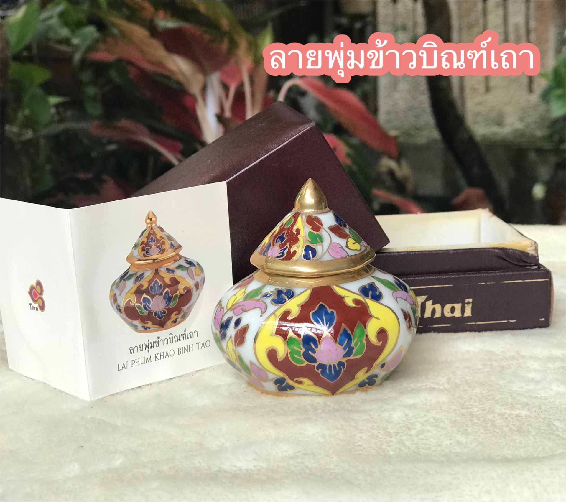 ￼เก่าเก็บ กล่องไม่สวย ของที่ระลึกการบินไทย โถแป้งเจิม โถปริก ผอบเบญจรงค์น้ำทอง Thai Benjarong Porcelain Small Ginger Jar