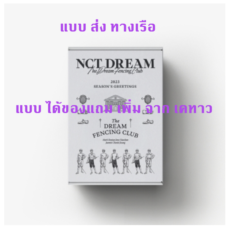 NCT DREAM -[NCT DREAM] 2023 SEASON'S GREETINGS แบบ ได้ของแถม เพิ่ม จาก เคทาว - ส่งเรือ