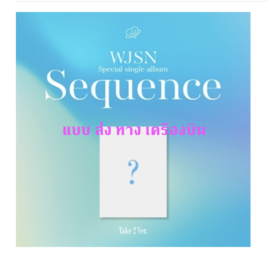 WJSN (Cosmic Girls) -WJSN - Special Single Album [Sequence] หน้าปก Take 2 Ver. - ส่งเครืองบิน