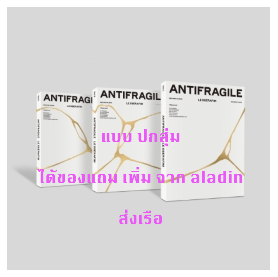 LE SSERAFIM - 2nd Mini Album [ANTIFRAGILE] ปกสุ่ม - แบบ ได้ของแถมเพิ่ม จาก aladin - ส่งเรือ
