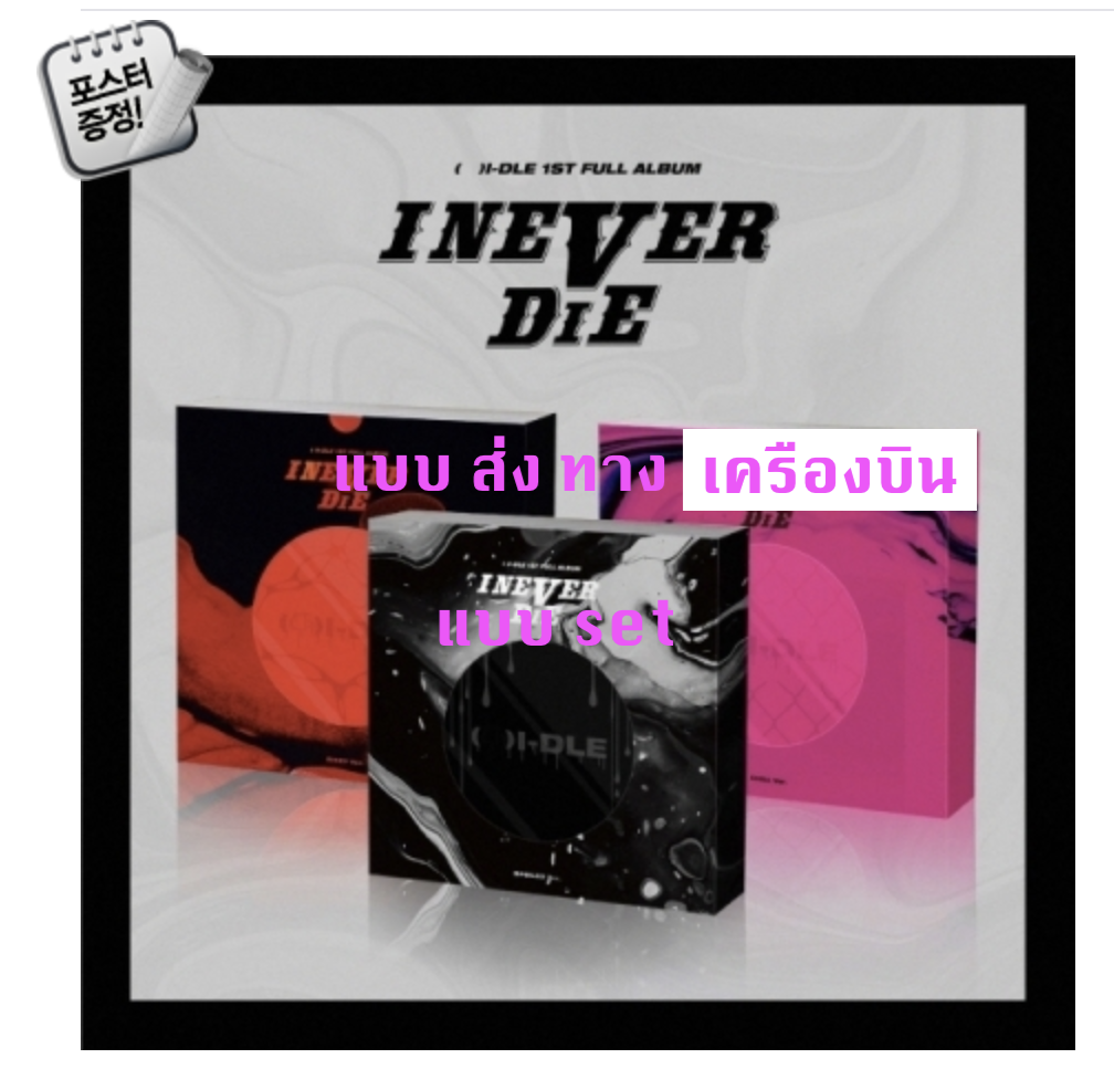 (G)I-DLE -(G)I-DLE - 1st Full Album [I NEVER DIE] แบบ set SPOiLED Ver. + RiSKY Ver. + CHiLL Ver. - แบบ ส่ง ทาง เครืองบิน