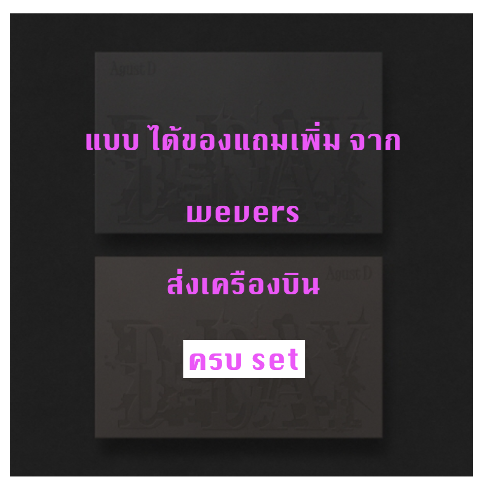 BTS - Agust D (BTS) 'D-DAY' - ครบ set - แบบได้ของแถมเพิ่ม จาก weverse - ส่งเครืองบิน