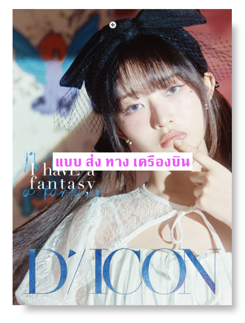 IVE - DICON VOLUME N°20 IVE : I haVE a dream, I haVE a fantasy หน้าปก REI แบบ B ver ส่งเครืองบิน