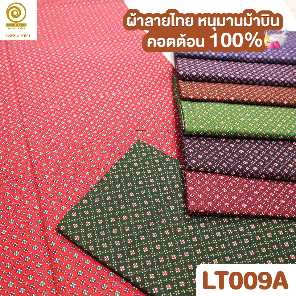 ผ้าลายไทย LT0009A (เลือกสี/ขนาดได้)