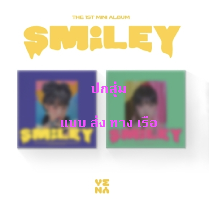 YENA -YENA Mini Album Vol.1 [ ˣ‿ˣ (SMiLEY)] - หน้าปก สุ่ม - ส่ง เรือ
