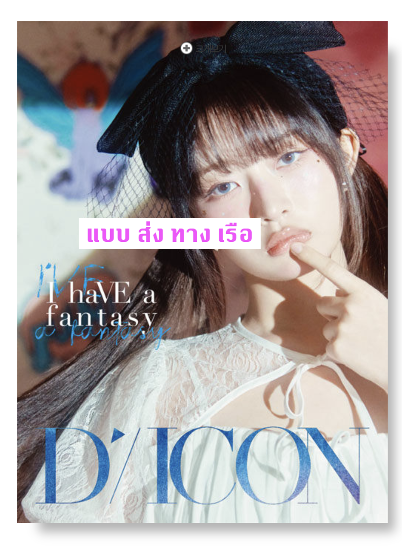 IVE - DICON VOLUME N°20 IVE : I haVE a dream, I haVE a fantasy หน้าปก Rei แบบ B ver ส่งเรือ