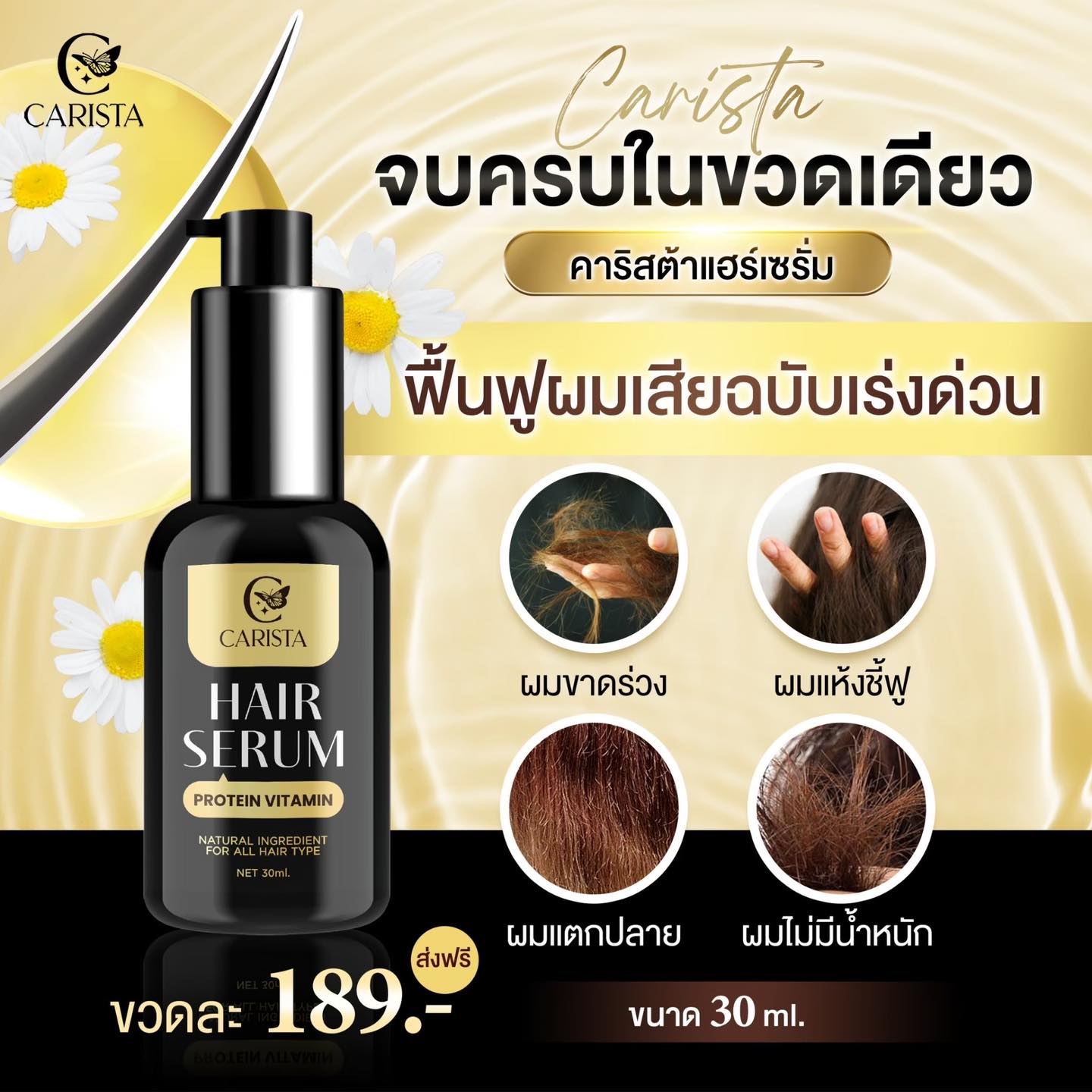 Carista Hair Serum 30 ml. คาริสต้า แฮร์เซรั่ม