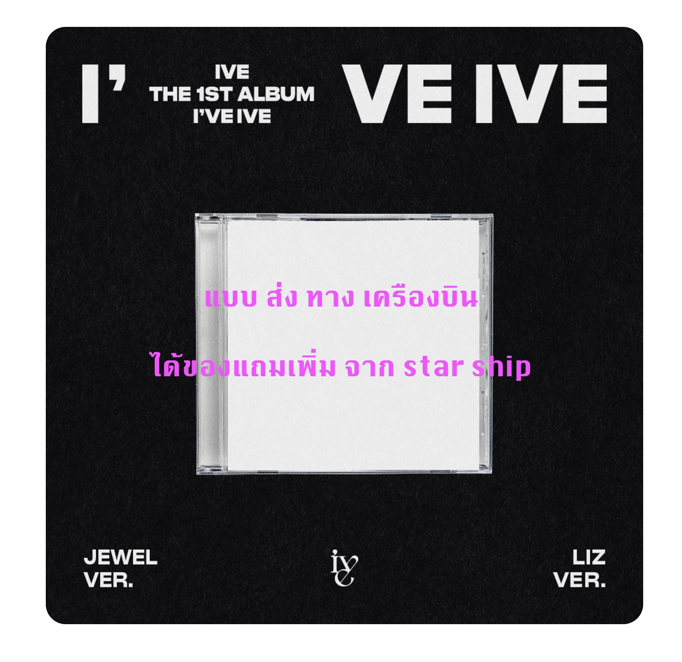 IVE - THE 1ST ALBUM [I've IVE] แบบ Jewel Ver. (Limited Edition) -LIZ ได้ของแถมเพิ่ม จากstarship - ส่งเครืองบิน
