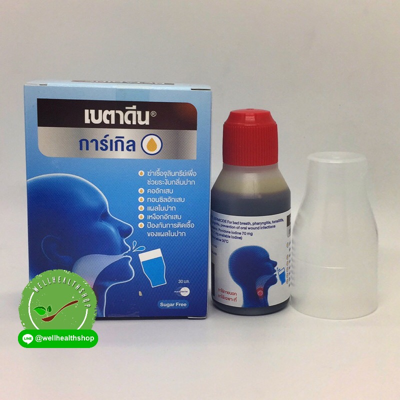 Betadine Gargle เบตาดีน การ์เกิล น้ำยาบ้วนปาก