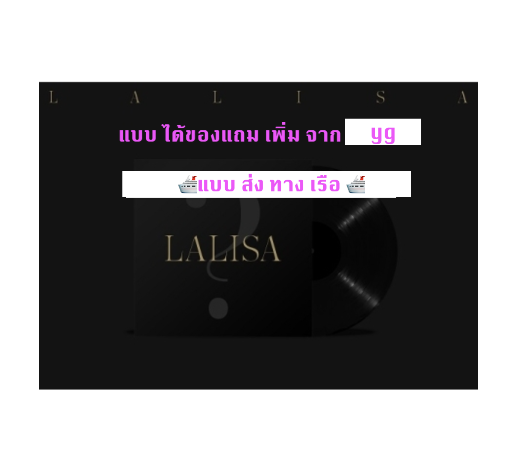BLACKPINK - LISA - FIRST SINGLE VINYL LP LALISA (LIMITED EDITION) แผ่น เสียง แบบ yg ส่งแบบเรือ พร้อมส่ง