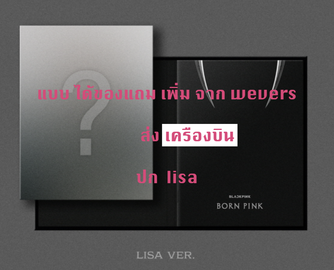 BLACKPINK - 2nd ALBUM [BORN PINK] DIGIPACK ver หน้าปก Lisa - แบบ ได้ของแถมจาก weverse - ส่งเครืองบิน