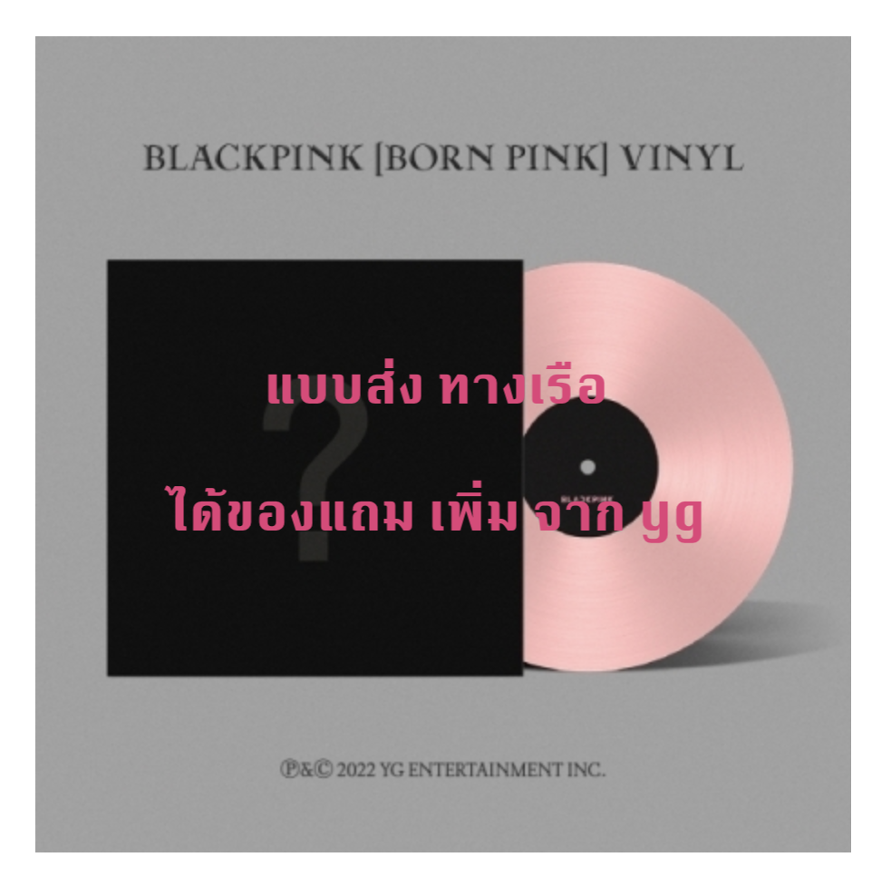 BLACKPINK - 2nd ALBUM [BORN PINK] แบบ LP แผ่น เสียง ได้ของแถมเพิ่ม จาก y g - ส่งเรือ