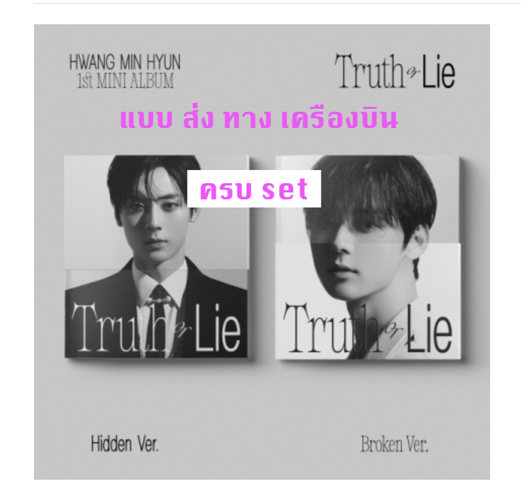 HWANG MIN HYUN - 1st MINI ALBUM [Truth or Lie] - แบบ ครบ set - ส่ง เครืองบิน