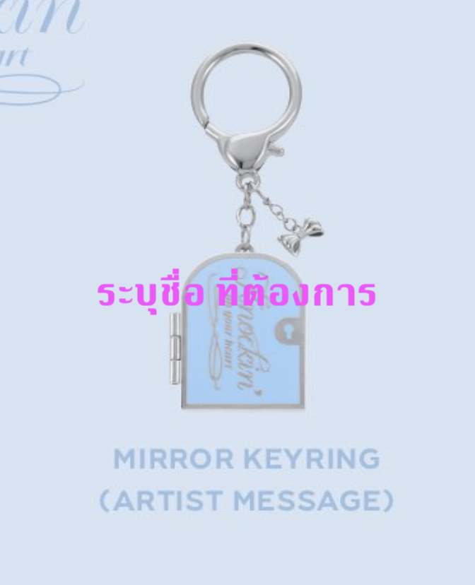 [KNOCKIN ON YOUR HEART] - Mirror Keyring - ระบุชื่อ ศิลปิน Artist ที่ต้องการ