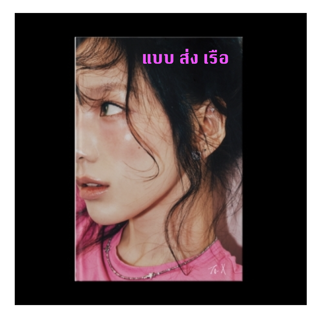 TAEYEON - The 5th Mini Album [To. X] - หน้าปก My self ver (C ver ) - ส่ง เรือ