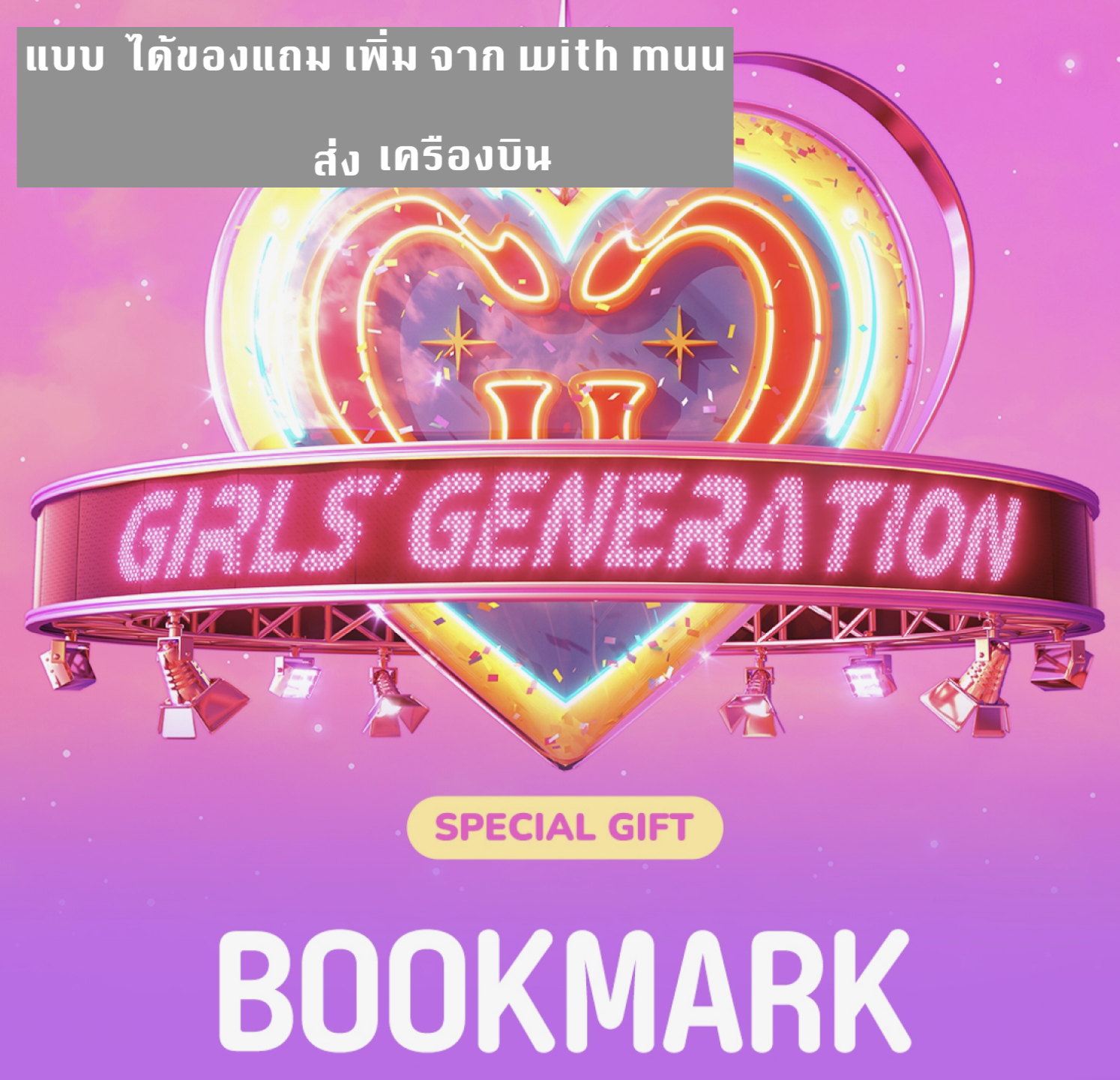 GIRLS' GENERATION - The 7th Album [FOREVER 1] แบบ special ver ได้ของแถม เพิ่ม จาก with muu - ส่ง เครืองบิน