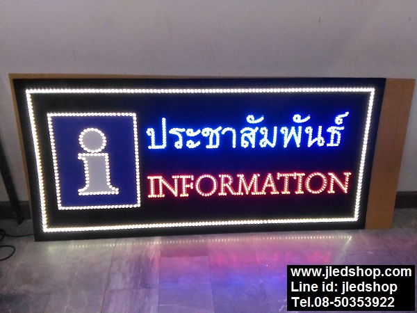 ป้ายไฟประชาสัมพันธ์