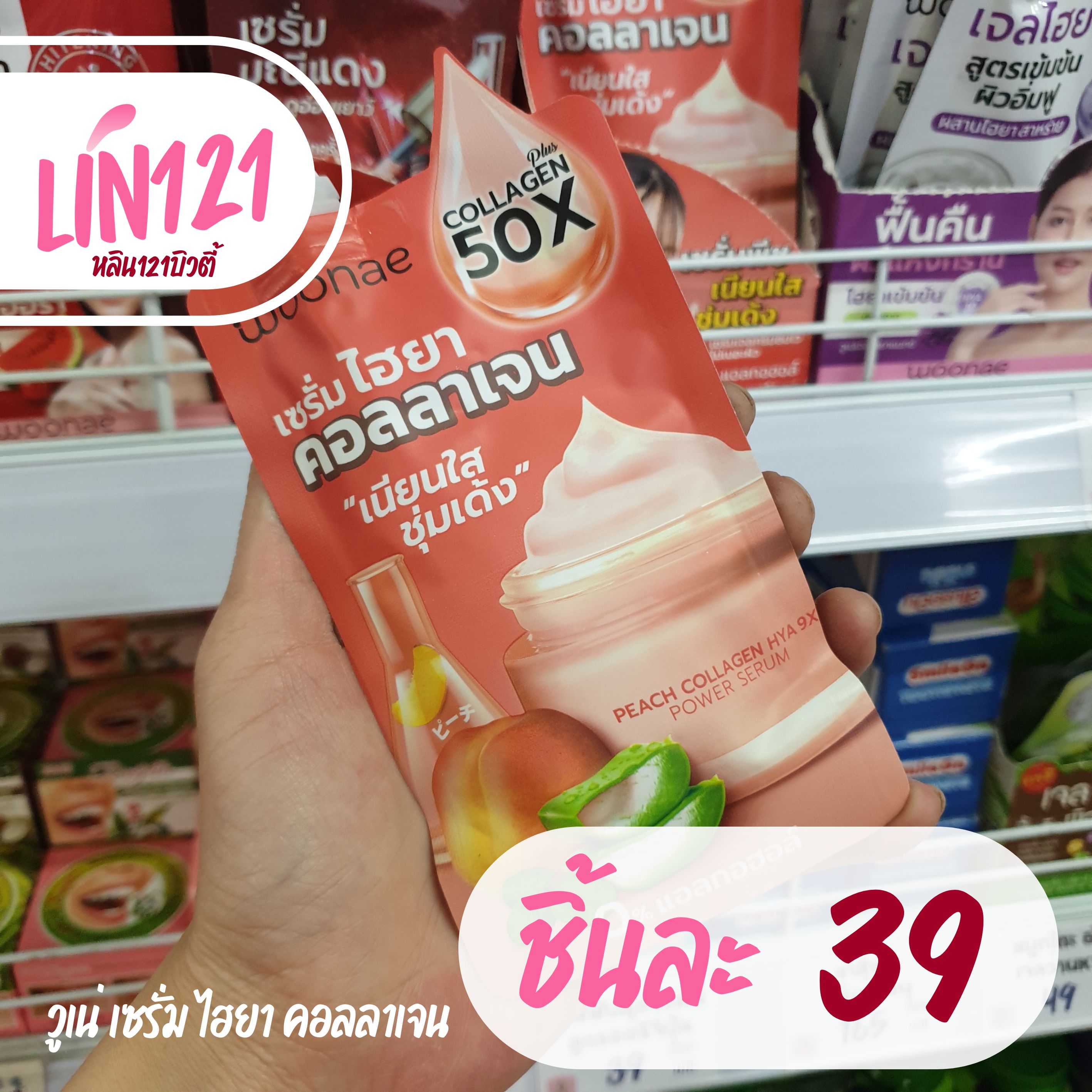 Woonae วูเน่ พีช คอลลาเจน ไฮยา เก้าเอ็กซ์ พาวเวอร์ เซรั่ม 50กรัม #เซรั่มพีช