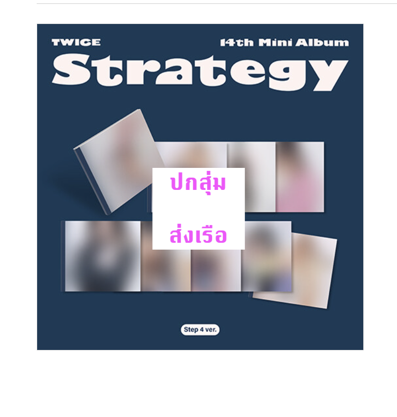 TWICE - 14TH MINI ALBUM [STRATEGY] หน้าปก Step4 Ver. (Digipack Ver.) แบบ ปกสุ่ม - แบบส่งเรือ