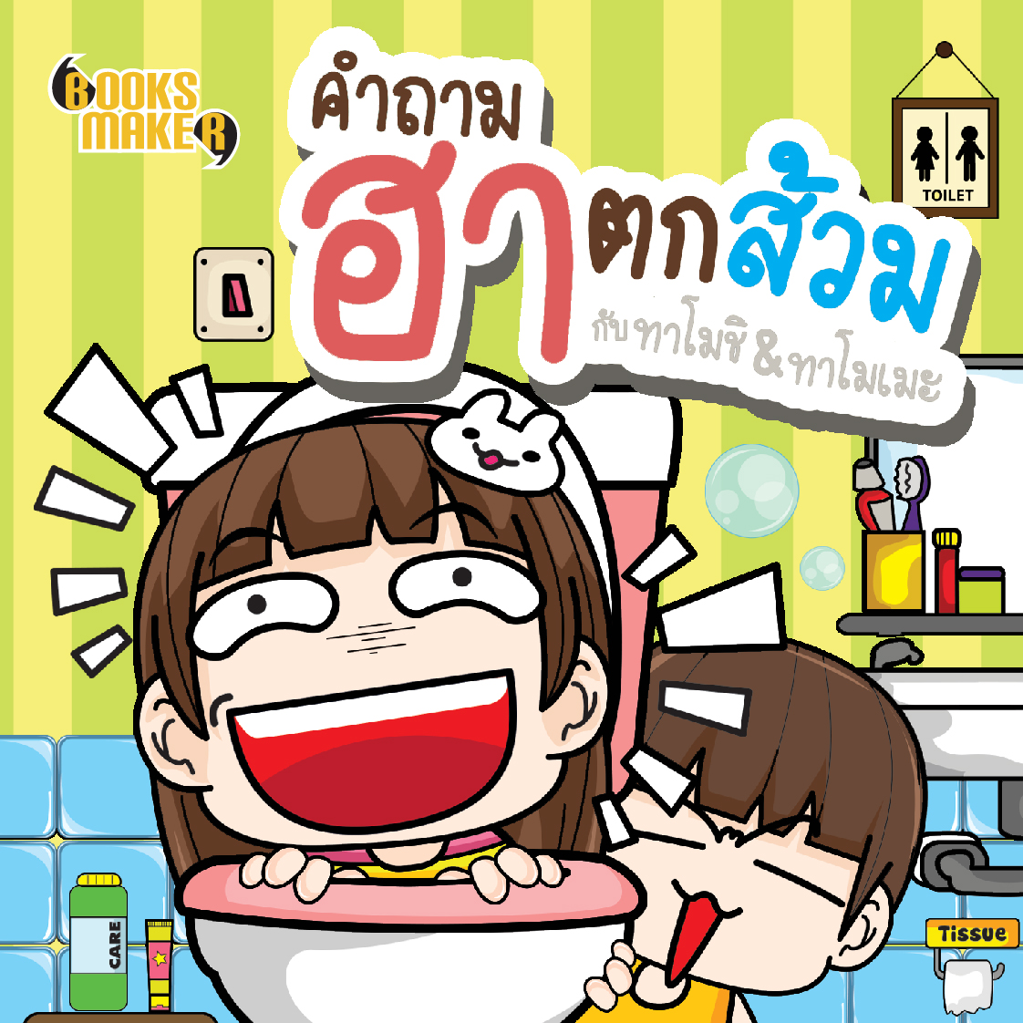 Booksmaker หนังสือชุด 20 เล่ม คำถามกวนๆ อะไรเอ่ย ปัญหาเชาว์