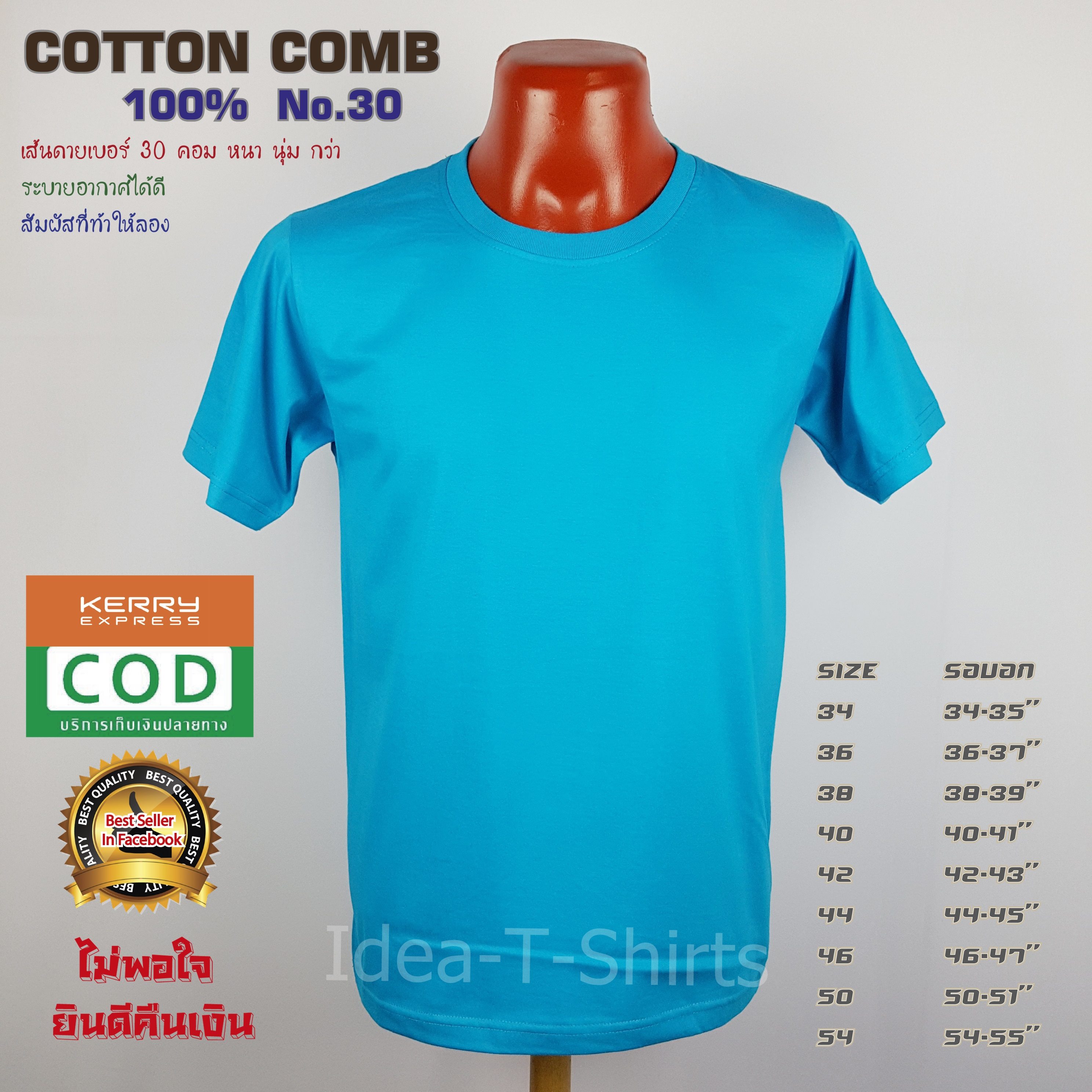 เสื้อยืดเปล่า Cotton 100% เกรด Comb (ดีสุดของ Cotton) สีฟ้าทะเลเข้ม คอกลม