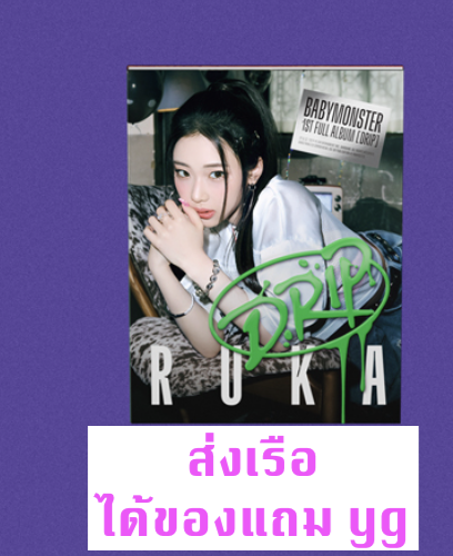 BABYMONSTER - 1st FULL Album [DRIP] แบบ YG TAG ALBUM Ver. หน้าปก - RUka แบบได้ของแถมเพิ่ม จาก yg - ส่งเรือ