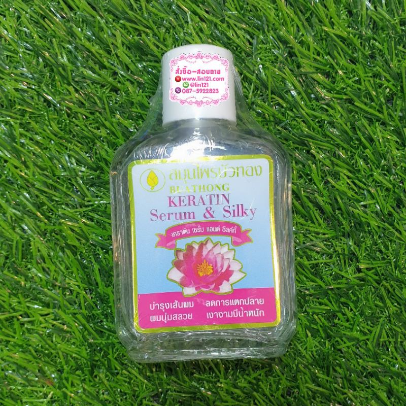 สมุนไพรบัวทองเคราตินเซรั่ม and silky