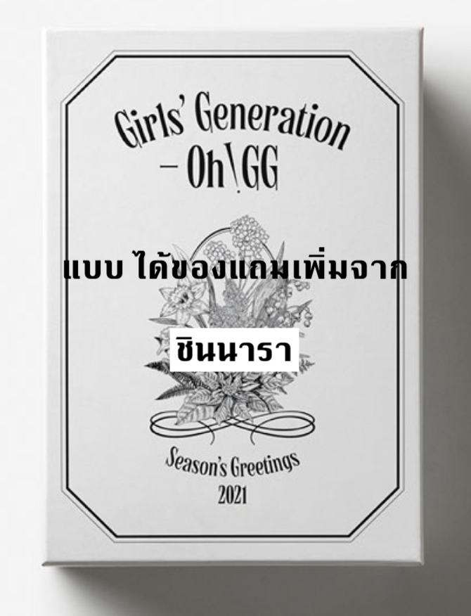 GIRLS' GENERATION-Oh!GG - 2021 SEASON'S GREETINGS แบบ ได้ของแถมพิเศษ เพิ่ม จาก ชินนารา