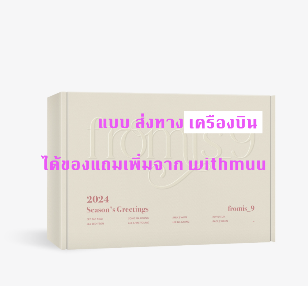 fromis_9 - 2024 fromis_9 SEASON'S GREETINGS แบบ ได้ของแถมเพิ่ม จาก withmuu - ส่งเครืองบิน