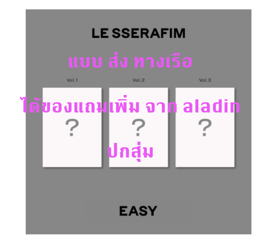 LE SSERAFIM -LE SSERAFIM - 3rd Mini Album [EASY] แบบ photobook ver ได้ของแถมเพิ่มจาก aladin - แบบ ปกสุ่ม - ส่งเรือ