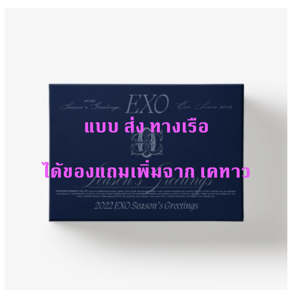 EXO - EXO 2022 SEASON'S GREETINGS - แบบ ได้ของแถมเพิ่มจาก เคทาว - ส่ง ทาง เรือ
