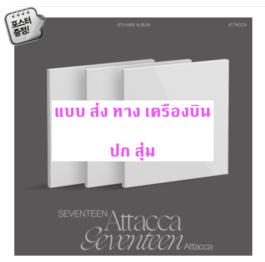Seventeen - 9th Mini Album [Attacca] หน้าปก สุ่ม + โปสเตอร์ พร้อมกระบอกโปสเตอร์ - ส่ง เครืองบิน