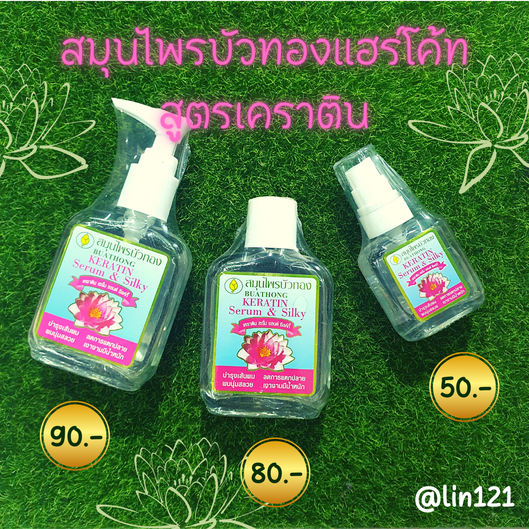แฮร์โค้ทบัวทอง สูตรเคราติน